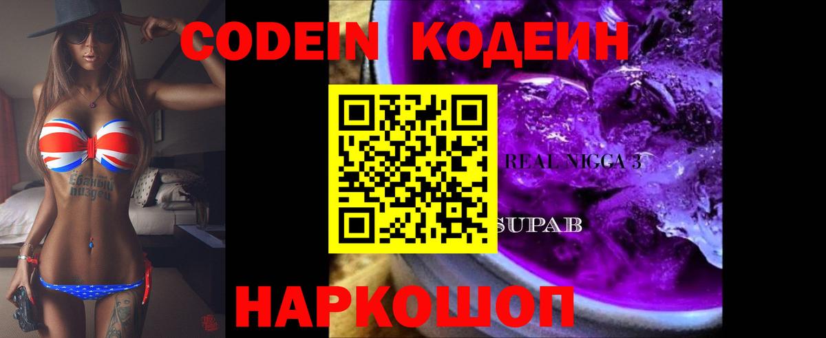 Codein напиток Lean (лин)  Вход с VPN  Шатура 